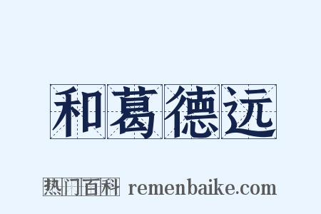 和葛德远是什么意思的图片